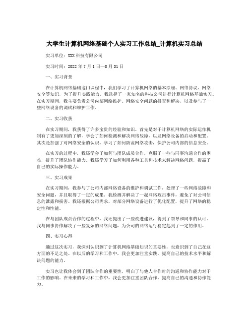 大学生计算机网络基础个人实习工作总结_计算机实习总结