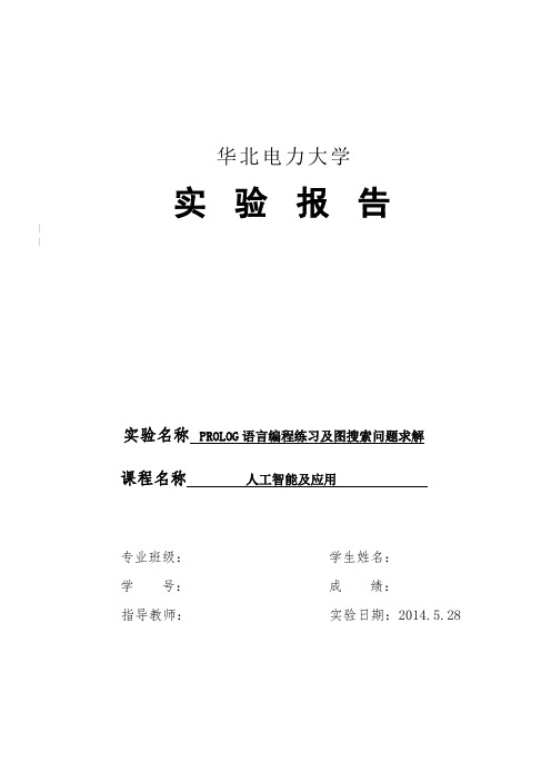 prolog实验报告PROLOG语言编程练习及图搜索问题求解