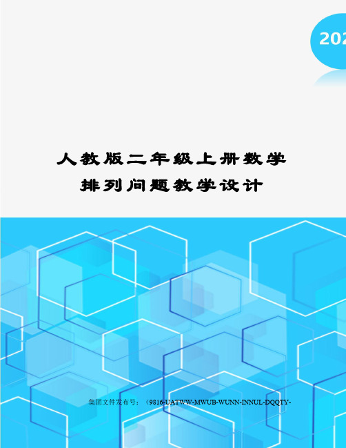 人教版二年级上册数学排列问题教学设计图文稿