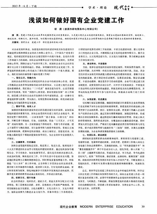 浅谈如何做好国有企业党建工作