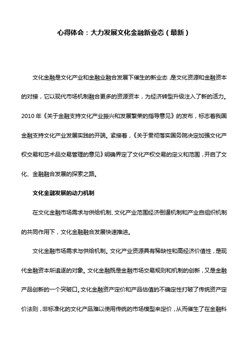 心得体会：大力发展文化金融新业态(最新)