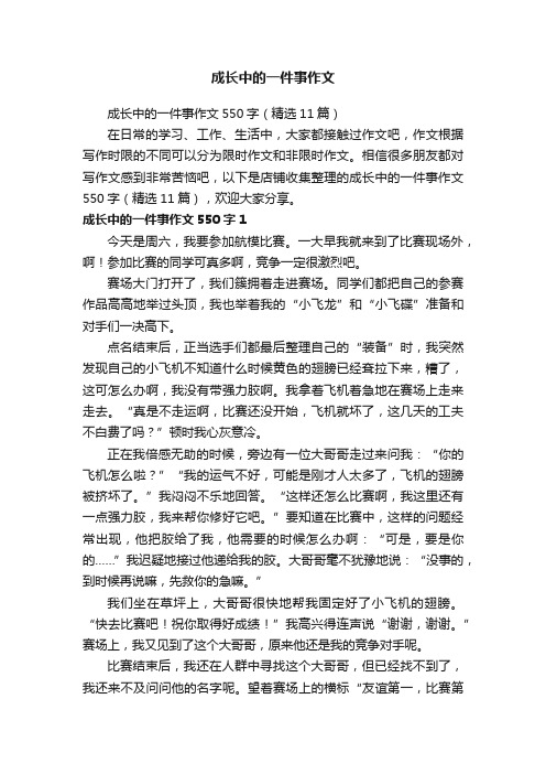 成长中的一件事作文