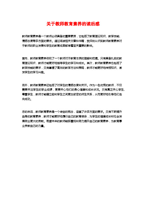 关于教师教育素养的读后感