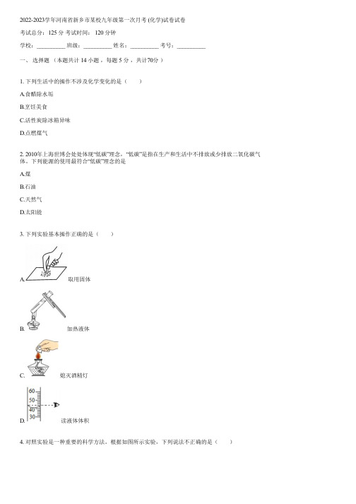 2022-2023学年河南省新乡市某校九年级第一次月考 (化学)试卷(含答案)173030