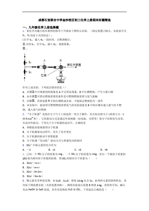 成都石室联合中学金沙校区初三化学初三化学上册期末好题精选