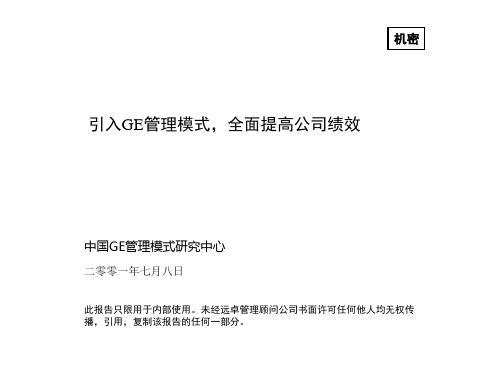 GE管理模式