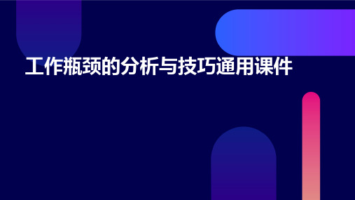 工作瓶颈的分析与技巧通用课件