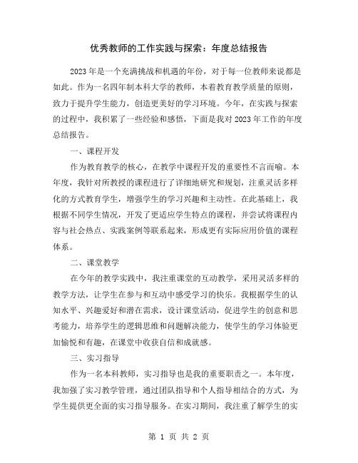 优秀教师的工作实践与探索：年度总结报告