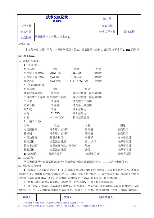 聚氨酯防水涂料技术交底