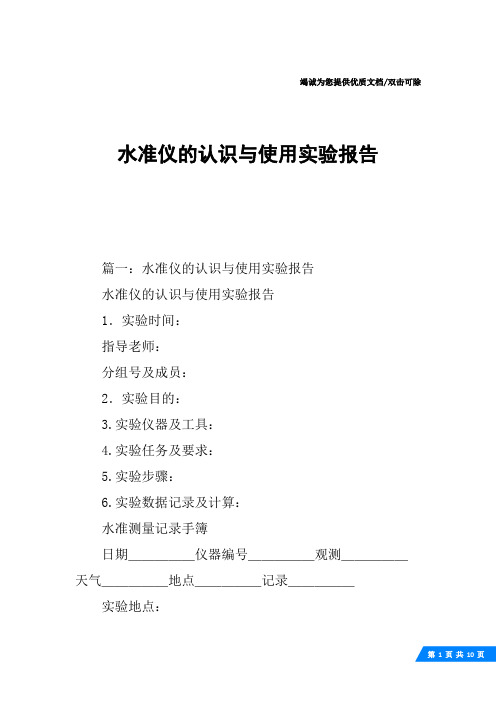 水准仪的认识与使用实验报告