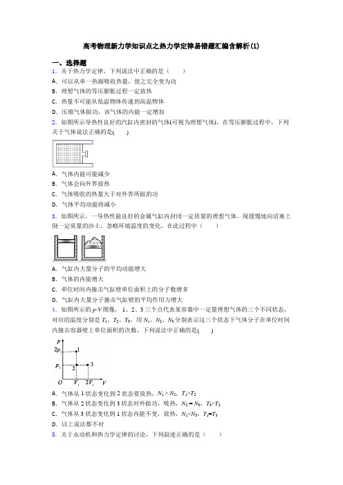 高考物理新力学知识点之热力学定律易错题汇编含解析(1)