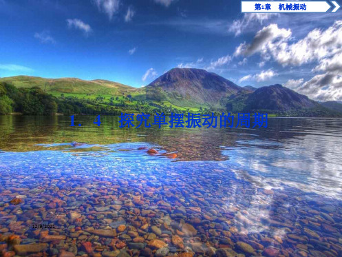 高中物理 第1章 机械振动 4 探究单摆振动的周期课件 沪科选修34沪科高二选修34物理课件