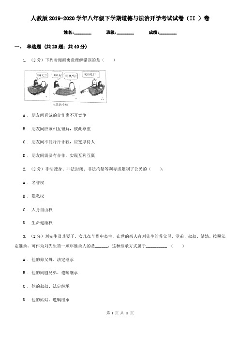 人教版2019-2020学年八年级下学期道德与法治开学考试试卷(II )卷