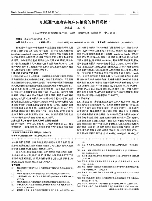 机械通气患者实施床头抬高的执行现状