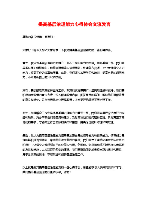 提高基层治理能力心得体会交流发言