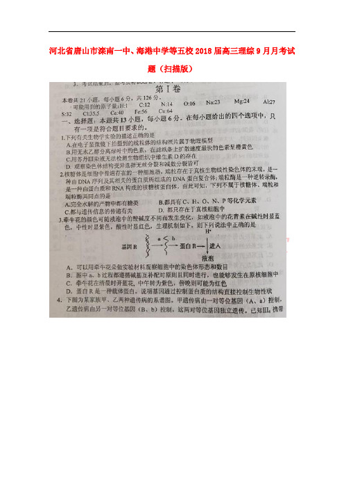 河北省唐山市滦南一中、海港中学等五校2018届高三理综9月月考试题(扫描版)