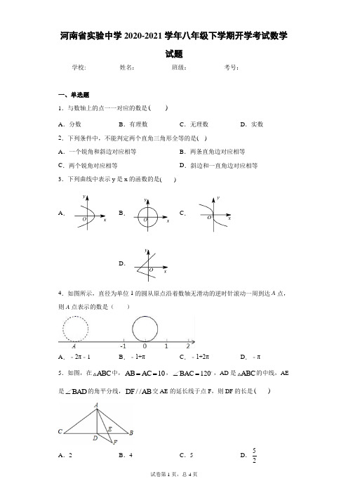 河南省实验中学2020-2021学年八年级下学期开学考试数学试题a