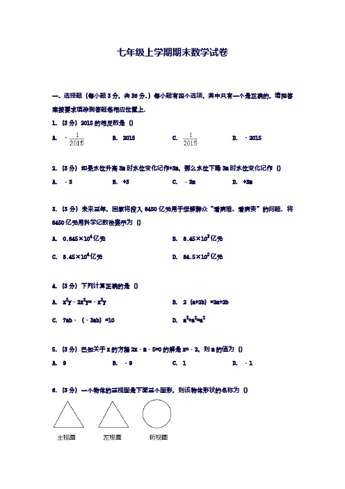 2018-2019学年最新北师大版七年级数学上学期期末模拟检测题及解析-精编试题