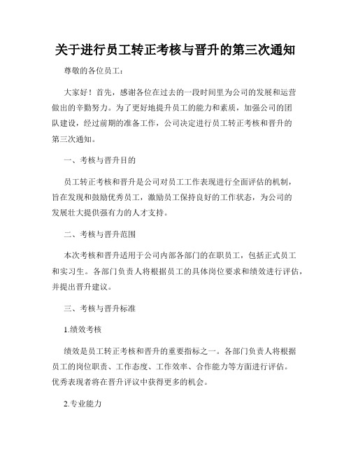 关于进行员工转正考核与晋升的第三次通知