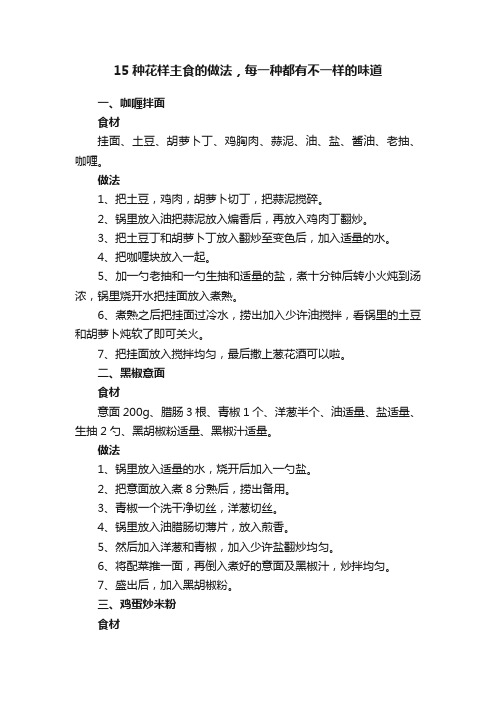 15种花样主食的做法，每一种都有不一样的味道