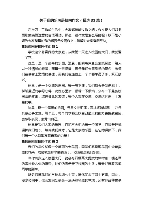 关于我的乐园是校园作文（精选33篇）