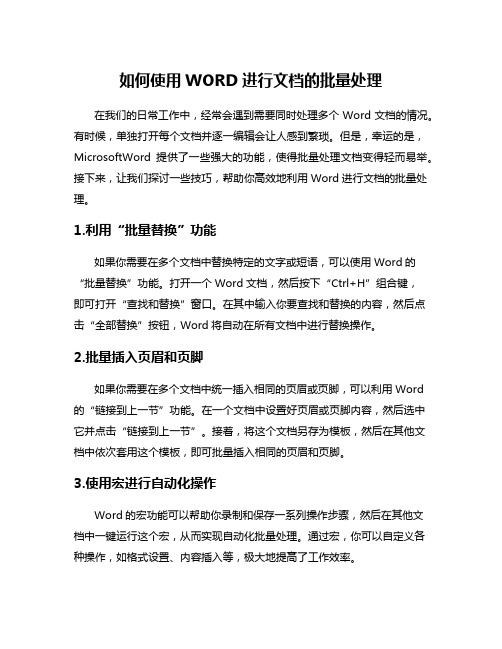 如何使用WORD进行文档的批量处理