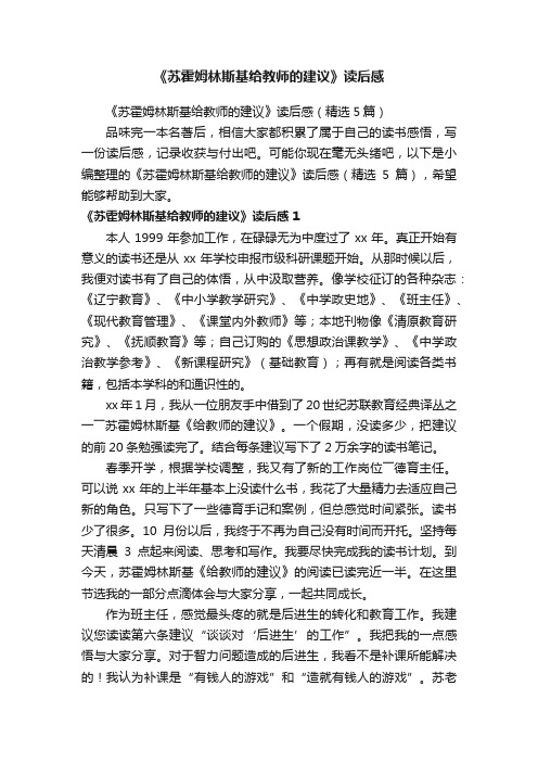 《苏霍姆林斯基给教师的建议》读后感（精选5篇）