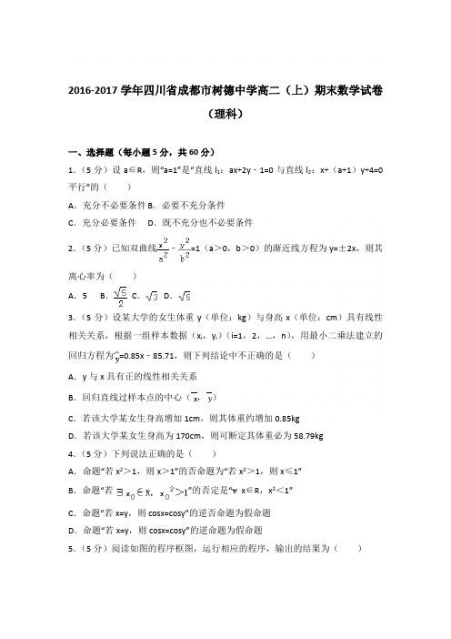 2016-2017学年四川省成都市树德中学高二(上)期末数学试卷与解析word(理科)