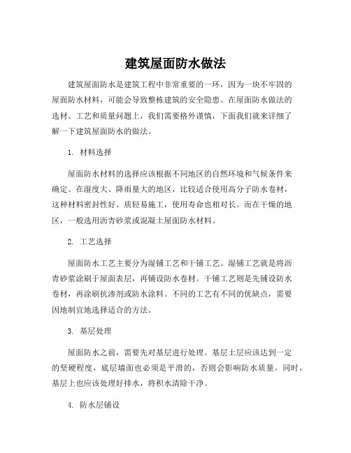 建筑屋面防水做法