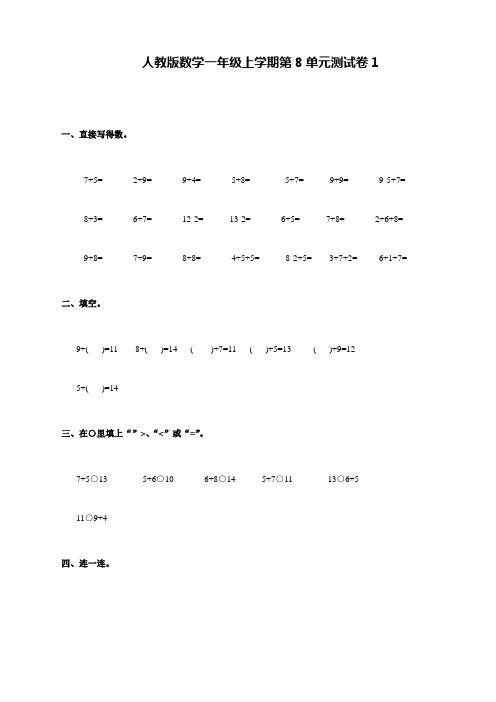 最新人教版数学一年级上册第8单元测试卷