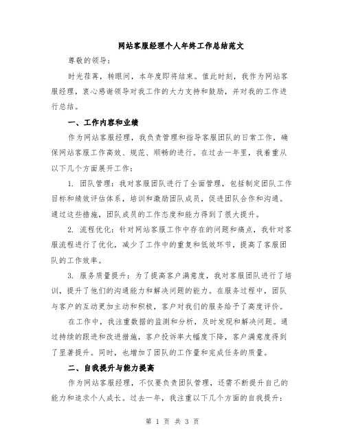 网站客服经理个人年终工作总结范文