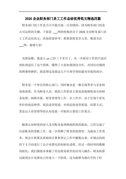 2020企业财务部门员工工作总结优秀范文精选四篇