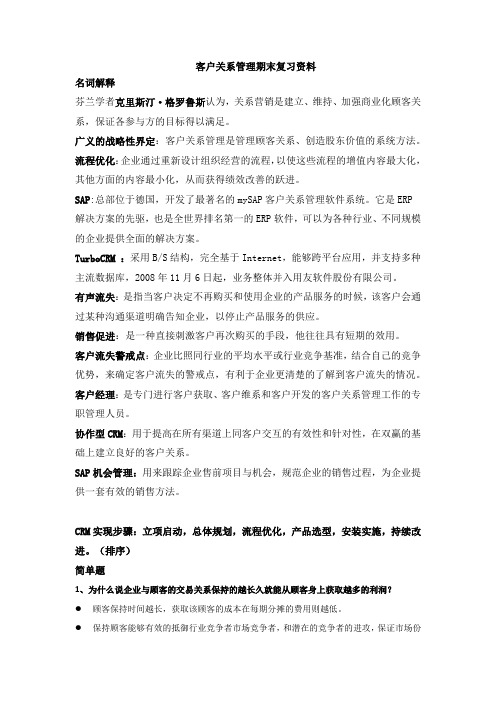 客户关系管理期末复习资料