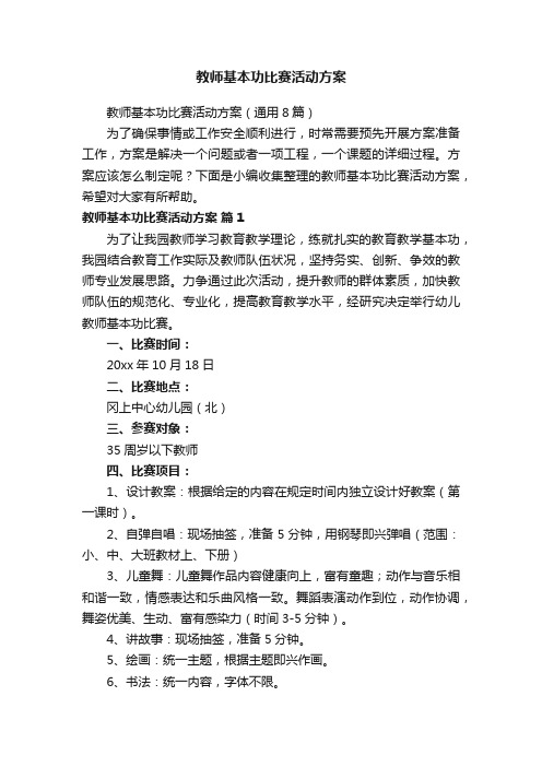 教师基本功比赛活动方案（通用8篇）