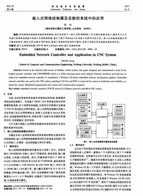 嵌入式网络控制器及在数控系统中的应用