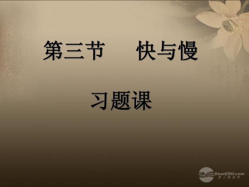 2013年快与慢(第三四课时)课件 沪科版