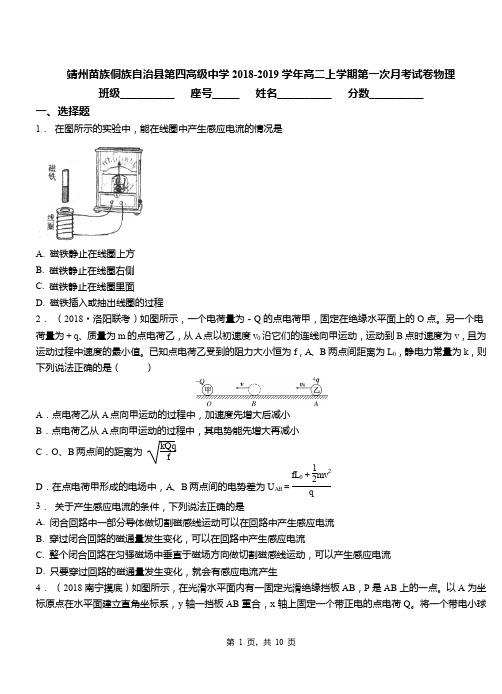 靖州苗族侗族自治县第四高级中学2018-2019学年高二上学期第一次月考试卷物理