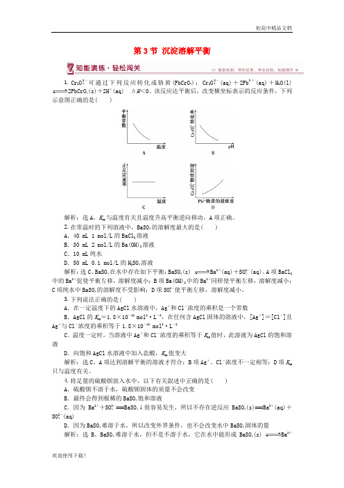 2019高中化学 第3章 物质在水溶液中的行为 第3节 沉淀溶解平衡作业3 鲁科版选修4