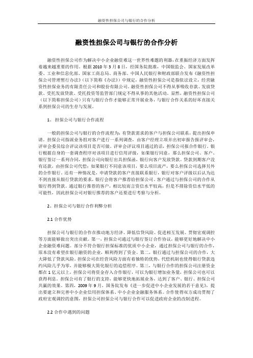 融资性担保公司与银行的合作分析