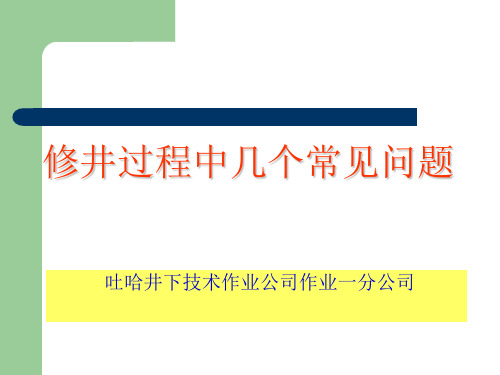 修井过程中的几个问题