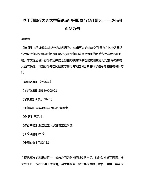 基于寻路行为的大型高铁站空间因素与设计研究——以杭州东站为例