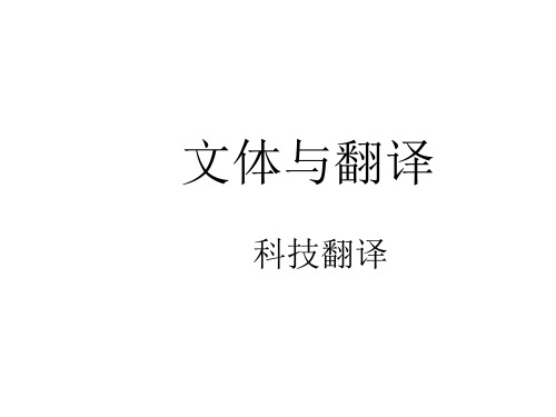 科技文体翻译