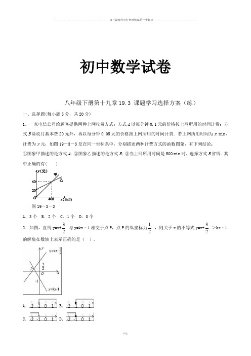 人教版数学八年级下册第19章19.3课题学习选择方案练习(学生版)