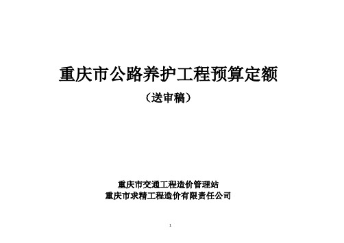 重庆市公路养护工程预算定额