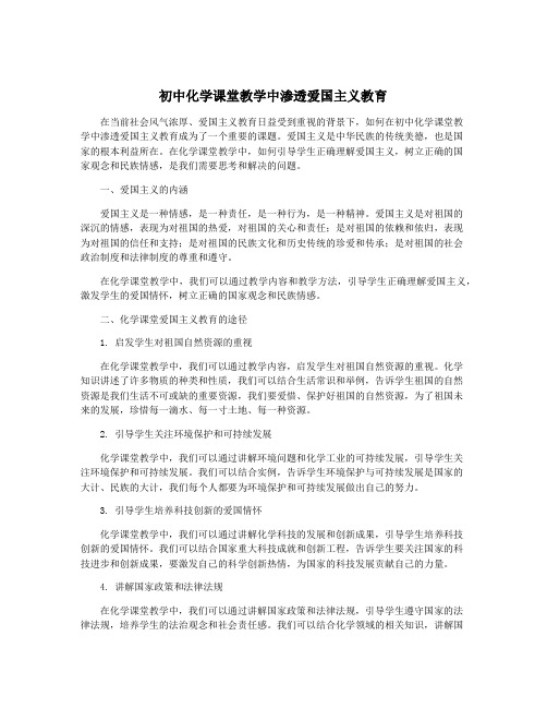 初中化学课堂教学中渗透爱国主义教育