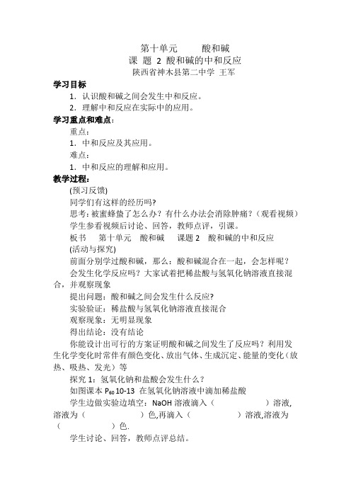 人教版初中化学九年级下册 课题2 酸和碱的中和反应 初中九年级化学教案教学设计课后反思 人教版