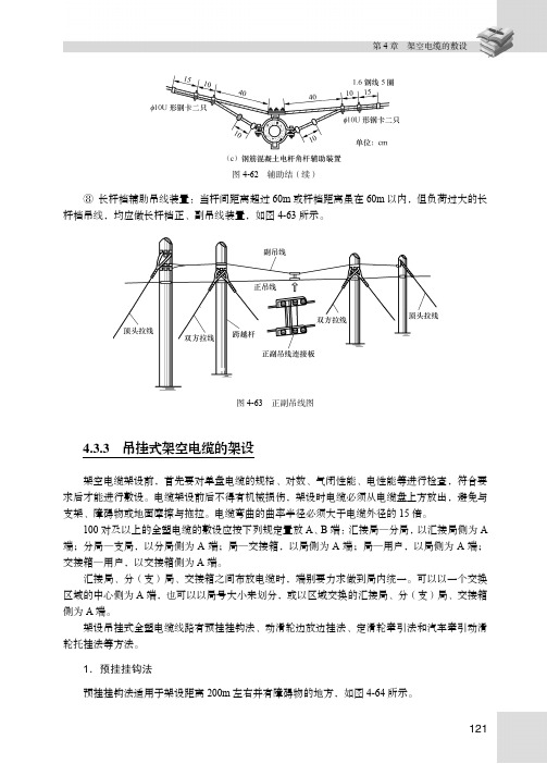 吊挂式架空电缆的架设_光电缆线务工程（上）——电缆线务工程_[共3页]