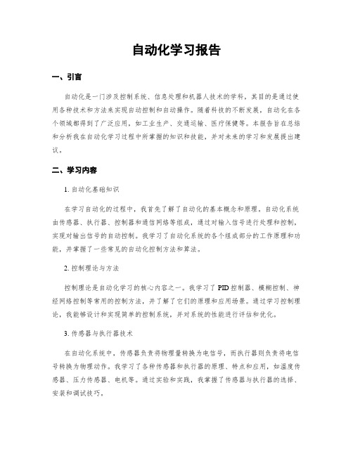 自动化学习报告