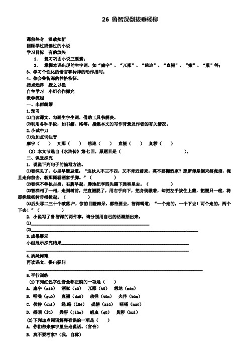 冀教版七年级语文下册学案：鲁智深倒拔垂杨柳