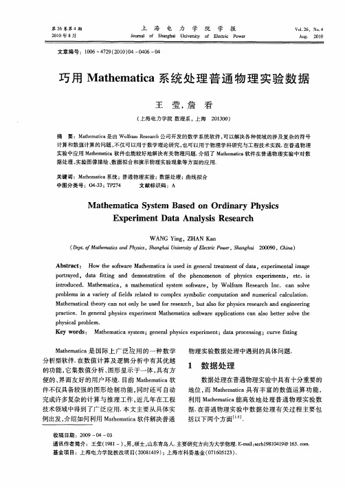 巧用Mathematica系统处理普通物理实验数据